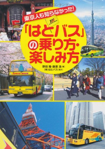 Amazon.co.jp: 「はとバス」の乗り方・楽しみ方 (PHP文庫) : 野田 隆